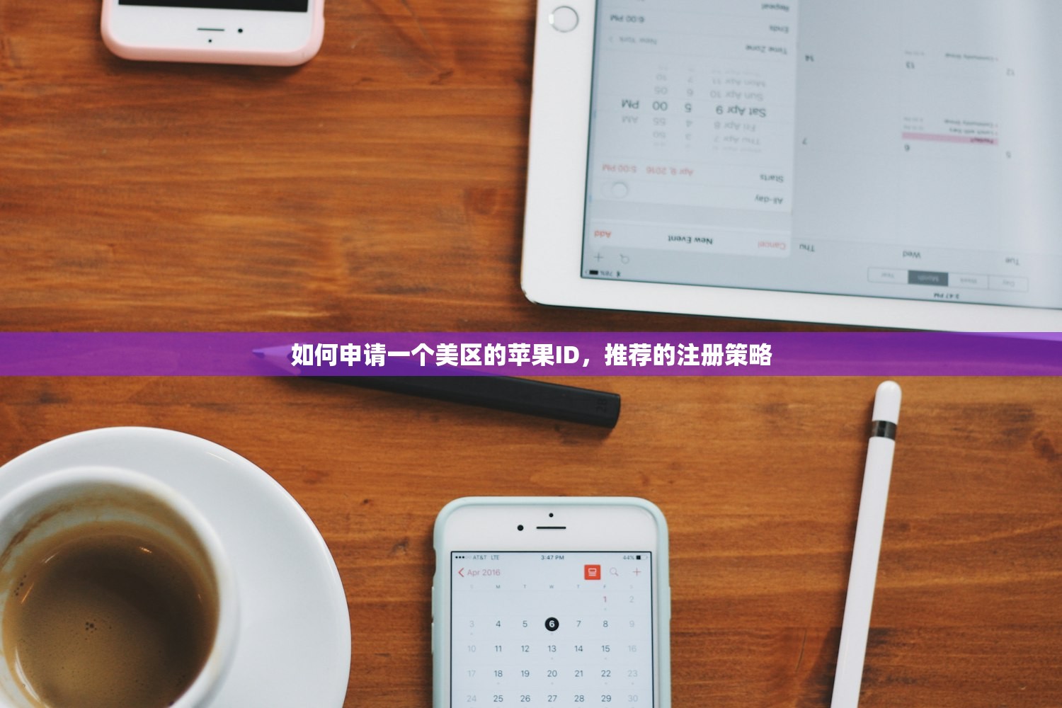 如何申请一个美区的苹果ID,推荐的注册策略