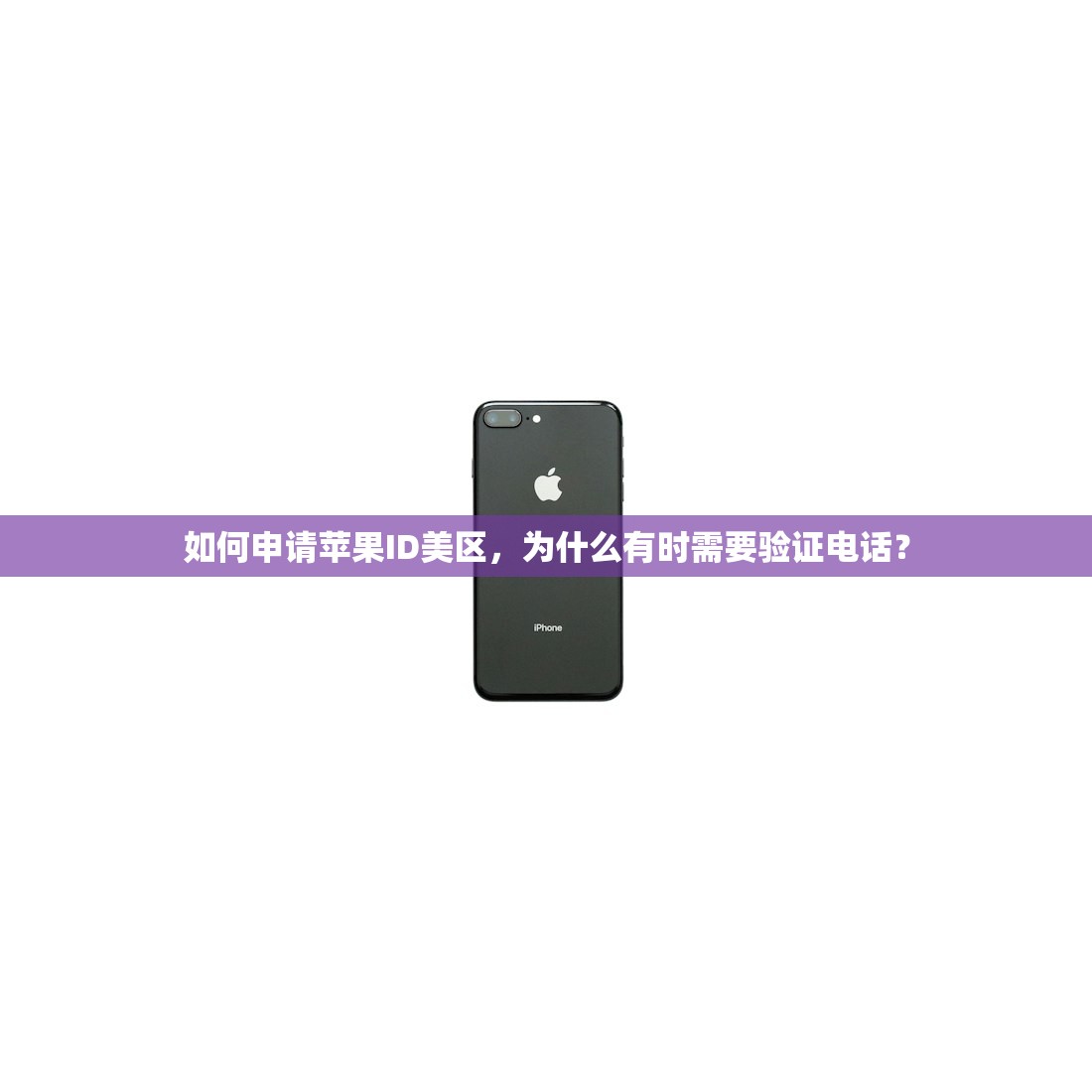 如何申请苹果ID美区，为什么有时需要验证电话？