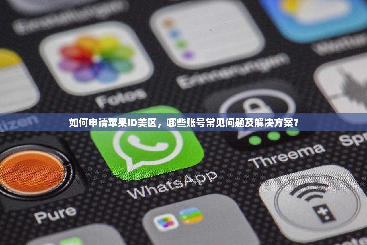 如何申请苹果ID美区,哪些账号常见问题及解决方案?