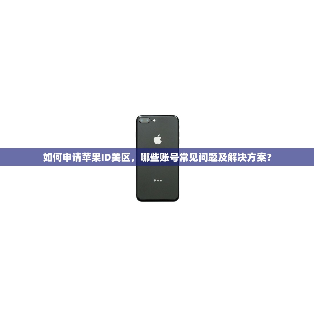 如何申请苹果ID美区,哪些账号常见问题及解决方案?