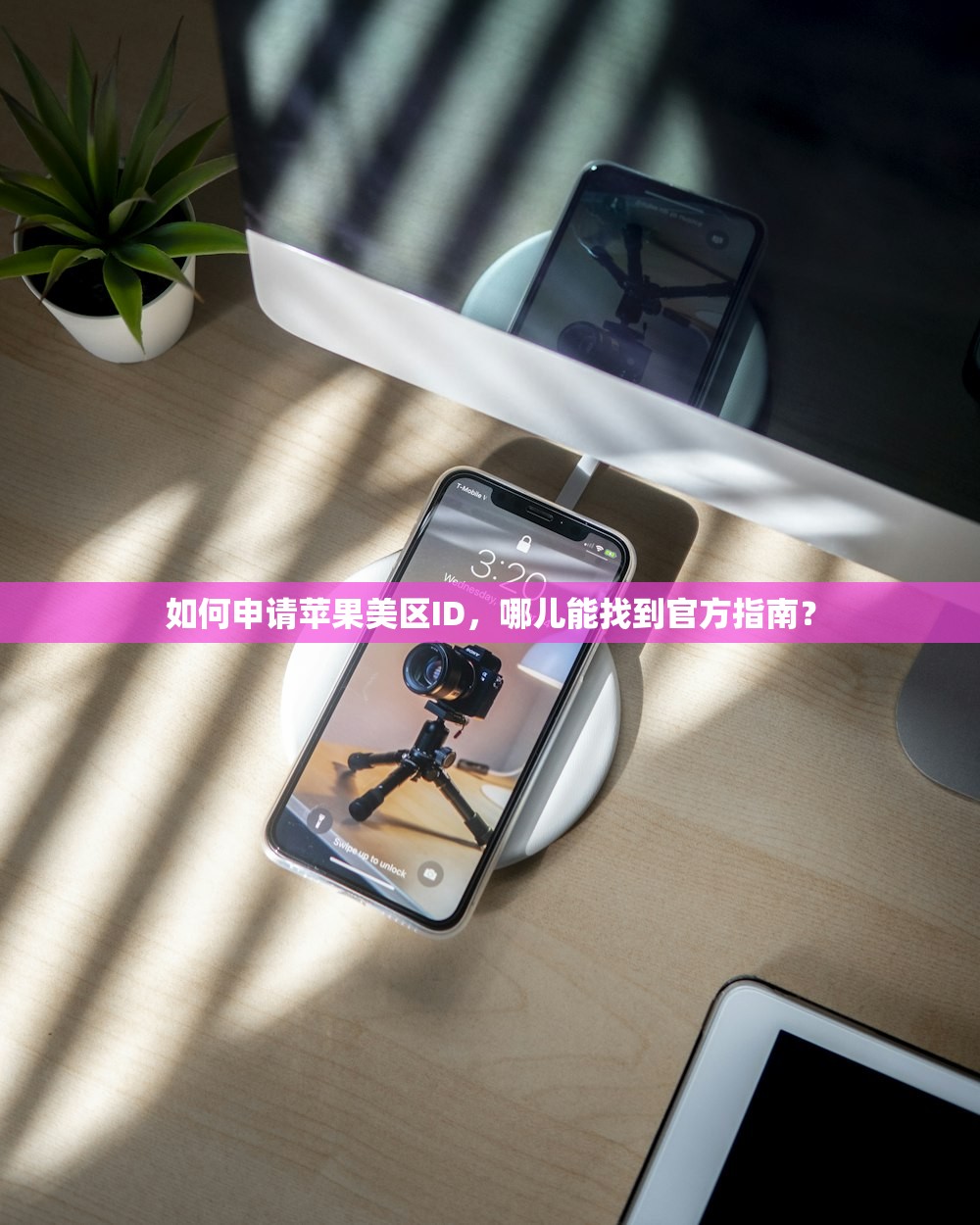如何申请苹果美区ID，哪儿能找到官方指南？