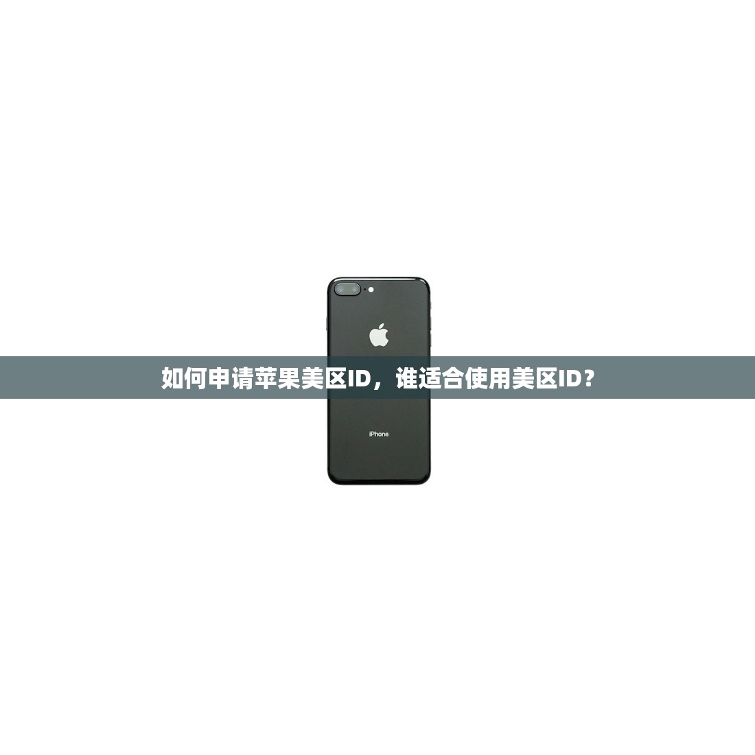 如何申请苹果美区ID,谁适合使用美区ID?