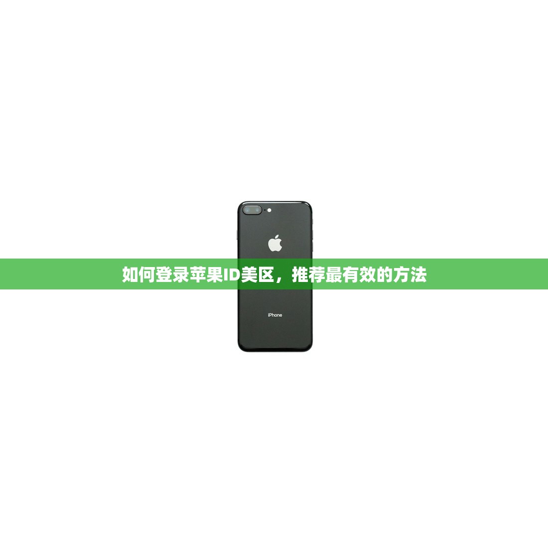 如何登录苹果ID美区,推荐最有效的方法