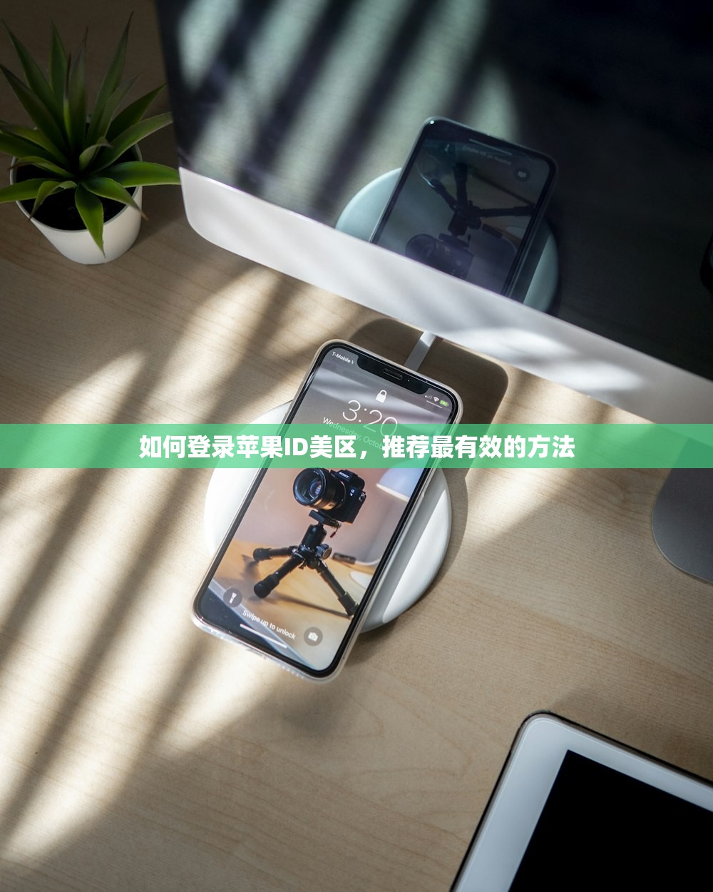 如何登录苹果ID美区,推荐最有效的方法