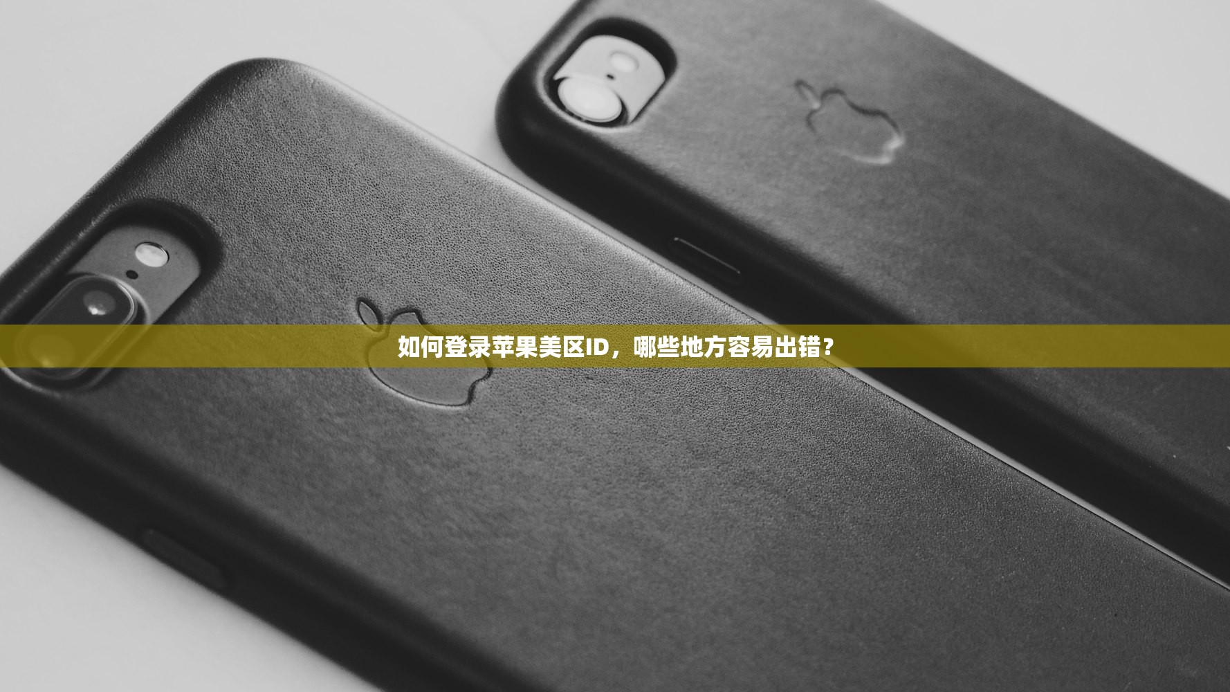如何登录苹果美区ID,哪些地方容易出错?