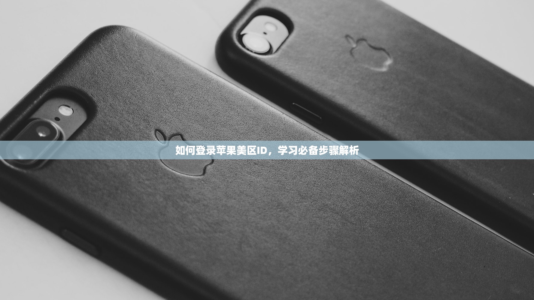 如何登录苹果美区ID,学习必备步骤解析