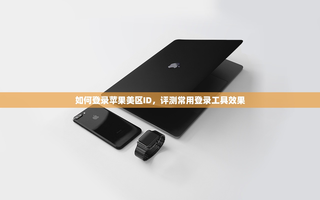 如何解决苹果美区ID登录问题,美区ID登录多久能恢复?