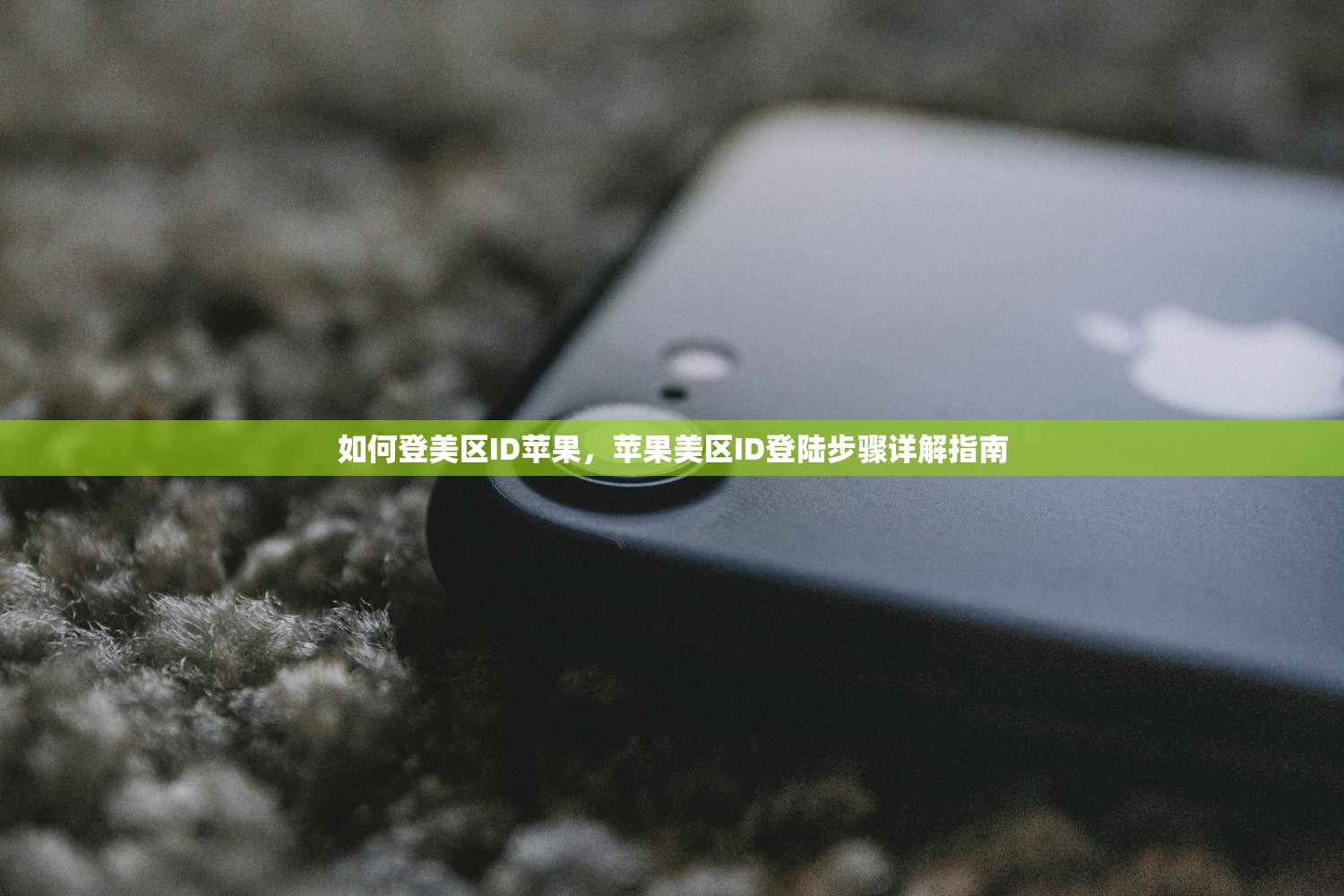 如何登美区ID苹果，苹果美区ID登陆步骤详解指南
