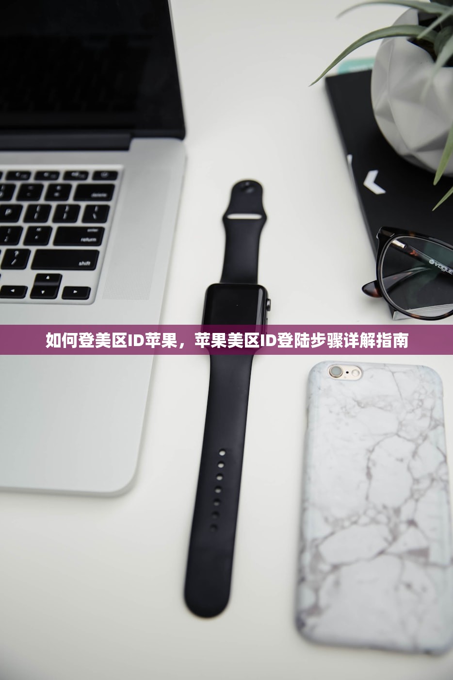 快用苹果助手美区apple id，如何提高使用效率？
