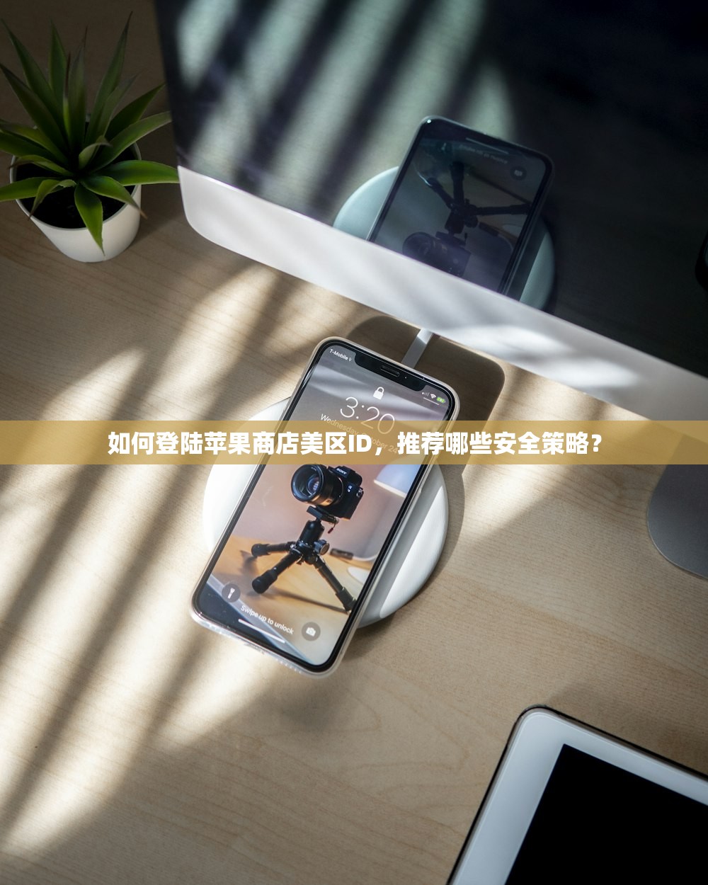如何解决苹果美区ID登录问题,美区ID登录多久能恢复?
