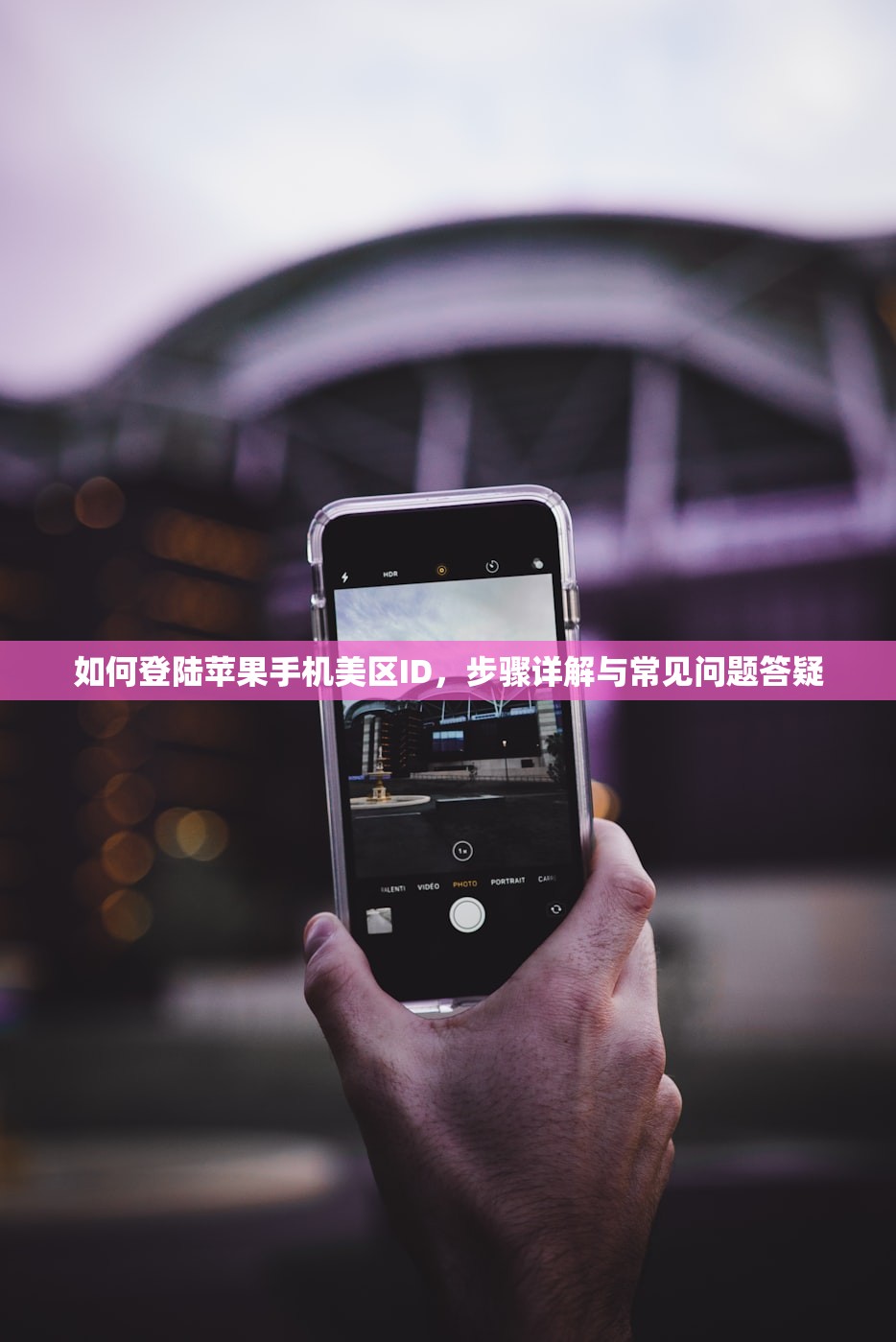 如何登陆苹果手机美区ID,步骤详解与常见问题答疑