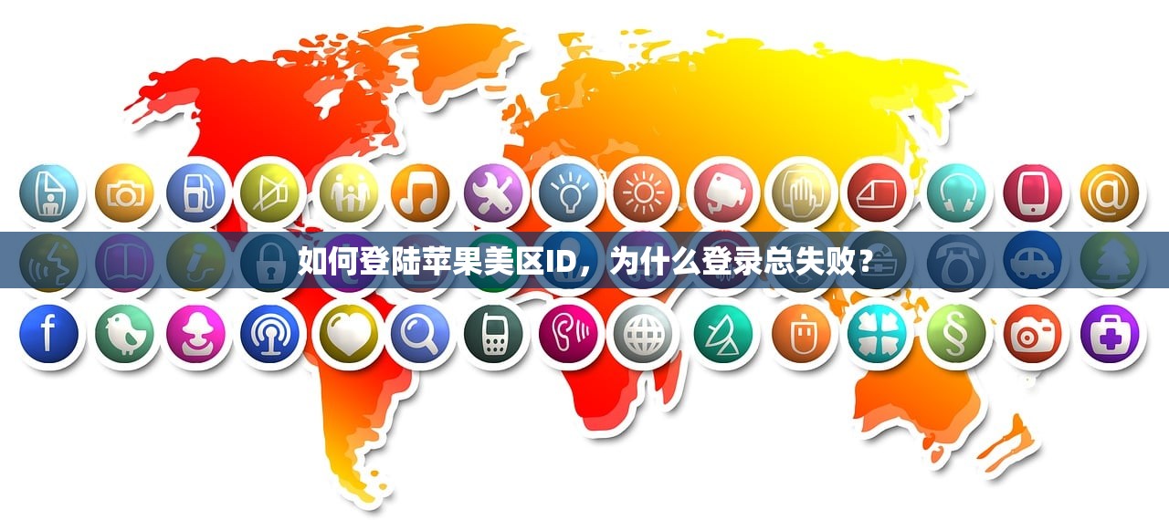 如何登陆苹果美区ID,为什么登录总失败?