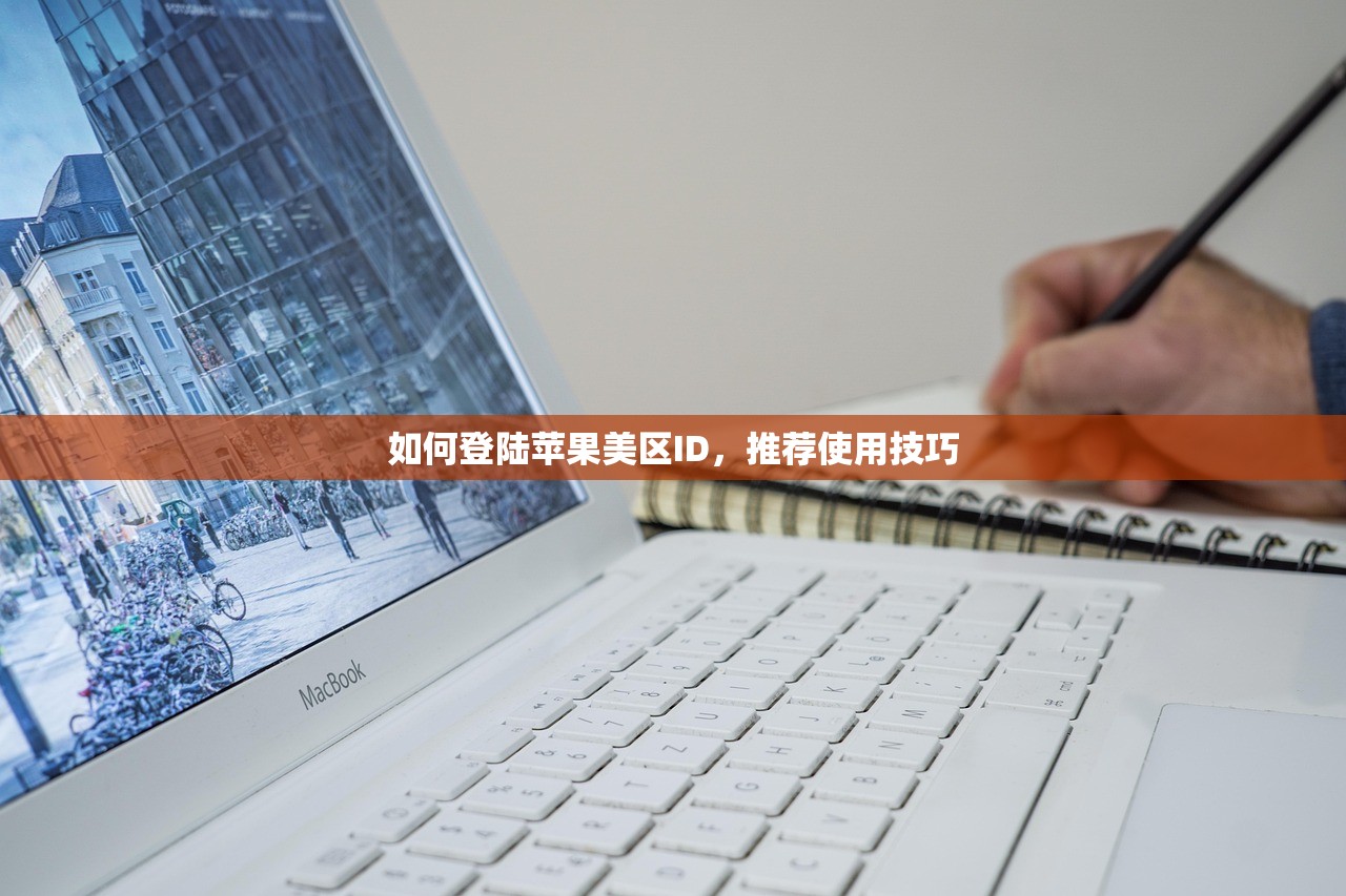 如何登陆苹果美区ID，推荐使用技巧