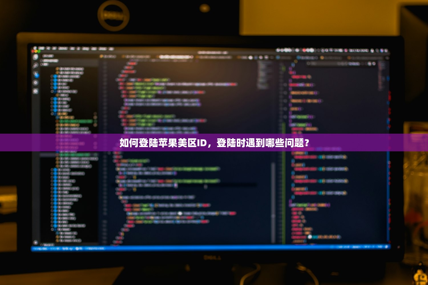 如何登陆苹果美区ID,登陆时遇到哪些问题?