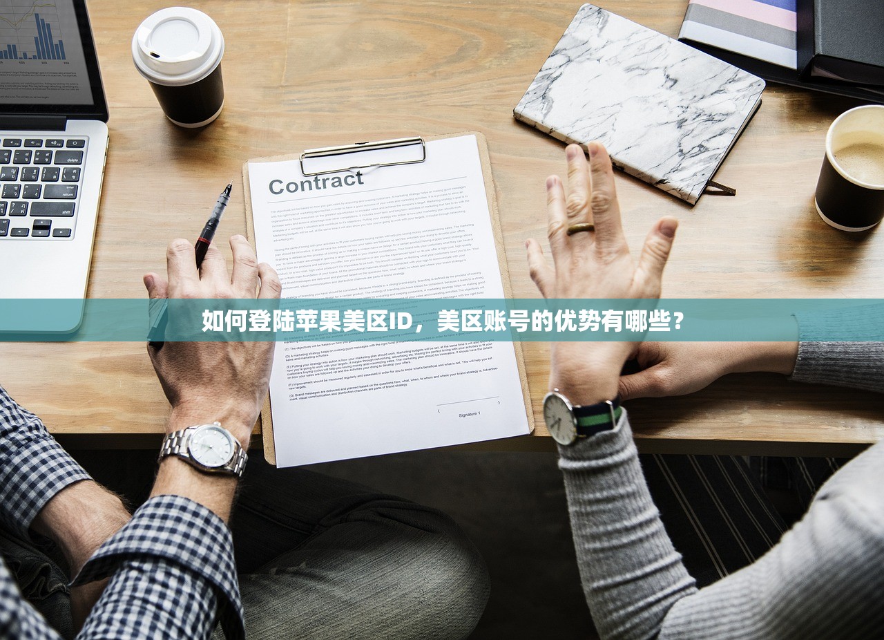 如何登陆苹果美区ID,美区账号的优势有哪些?
