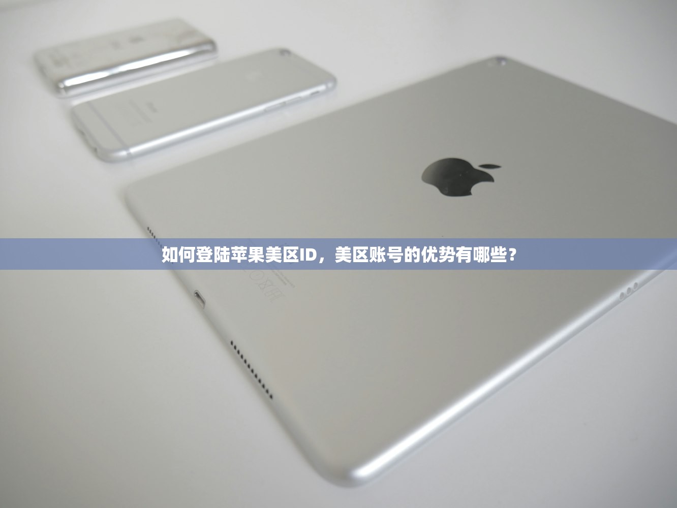 如何登陆苹果美区ID,美区账号的优势有哪些?