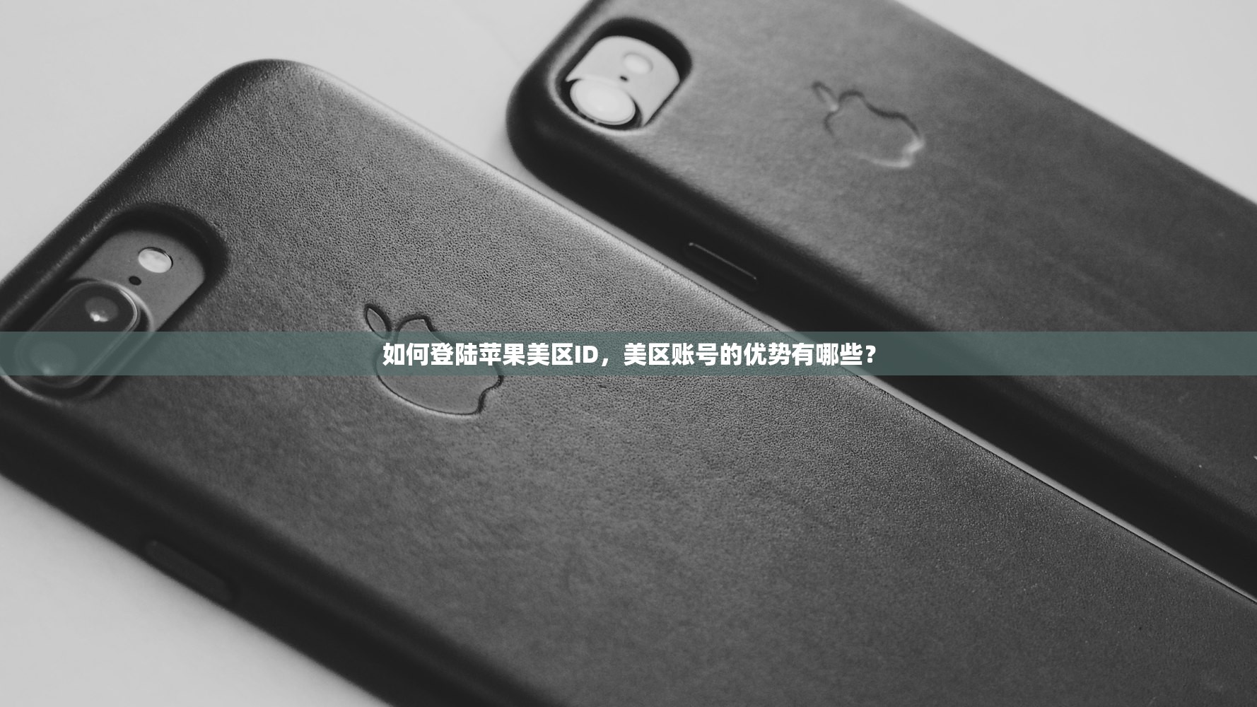 如何登陆苹果美区ID,美区账号的优势有哪些?