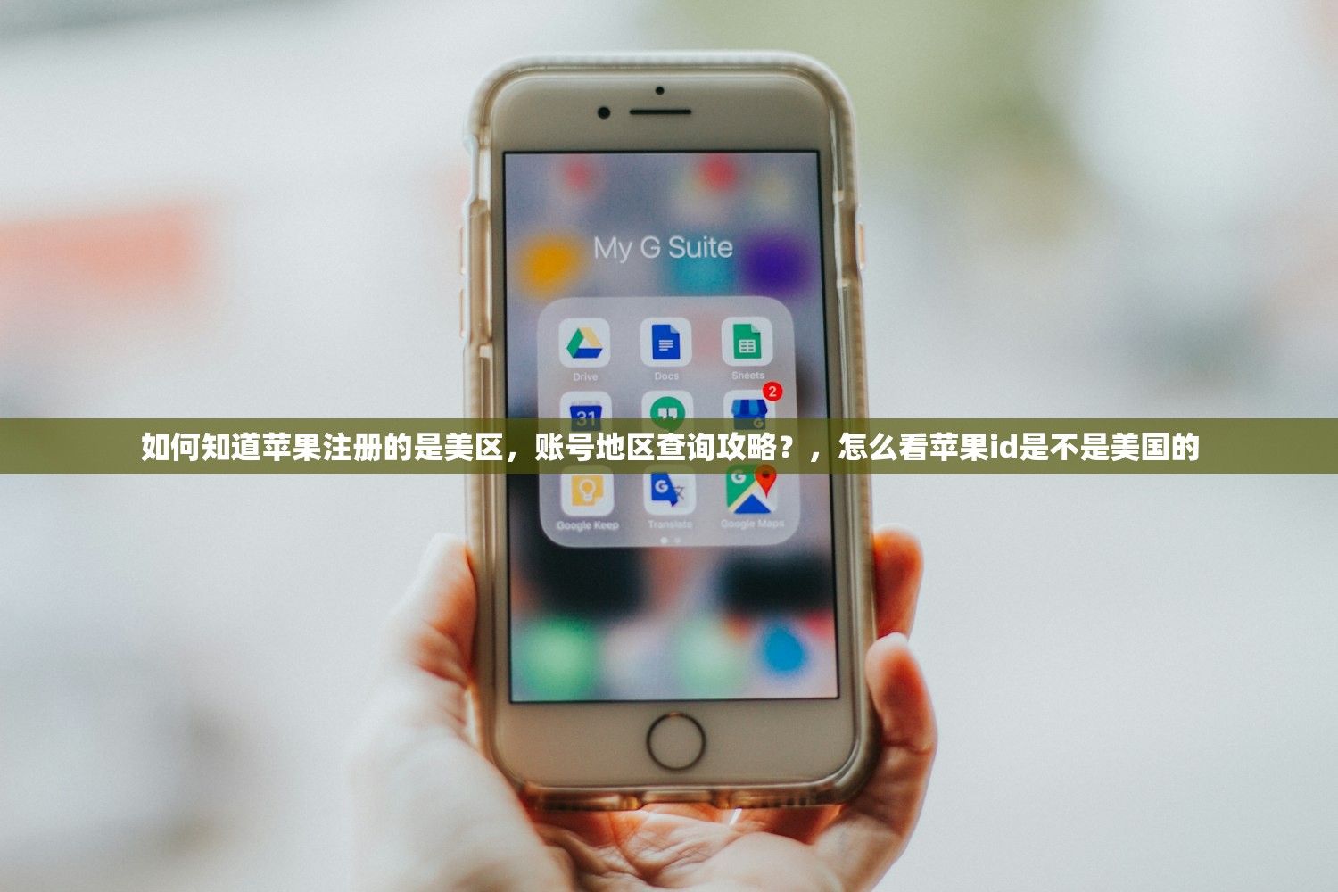 如何知道苹果注册的是美区，账号地区查询攻略？，怎么看苹果id是不是美国的