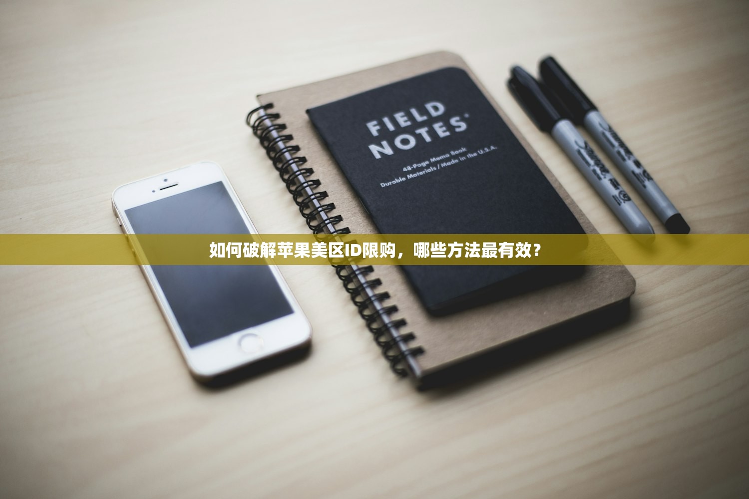 如何破解苹果美区ID限购,哪些方法最有效?