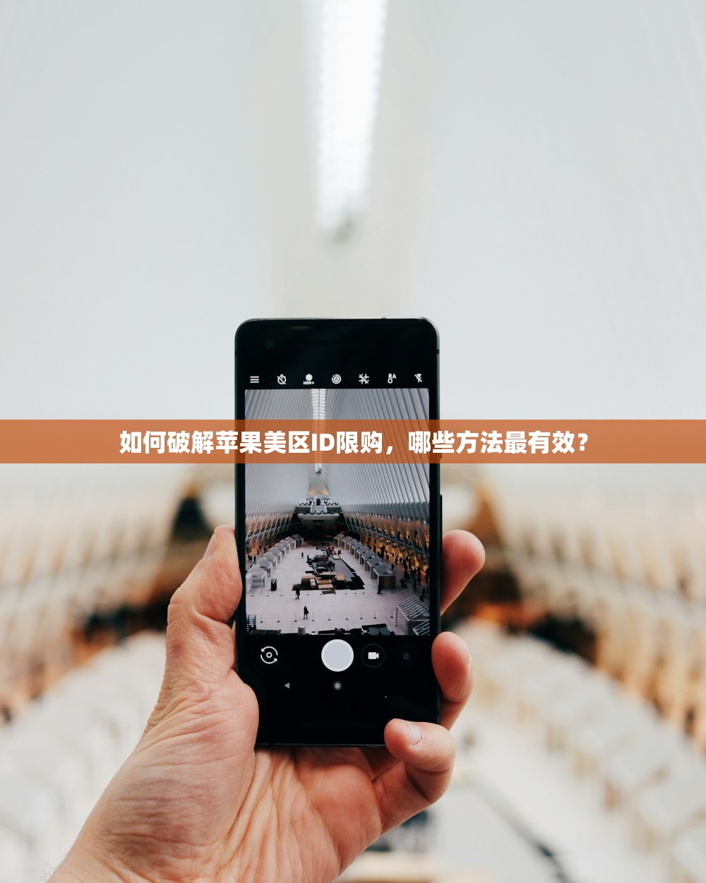 如何破解苹果美区ID限购，哪些方法最有效？