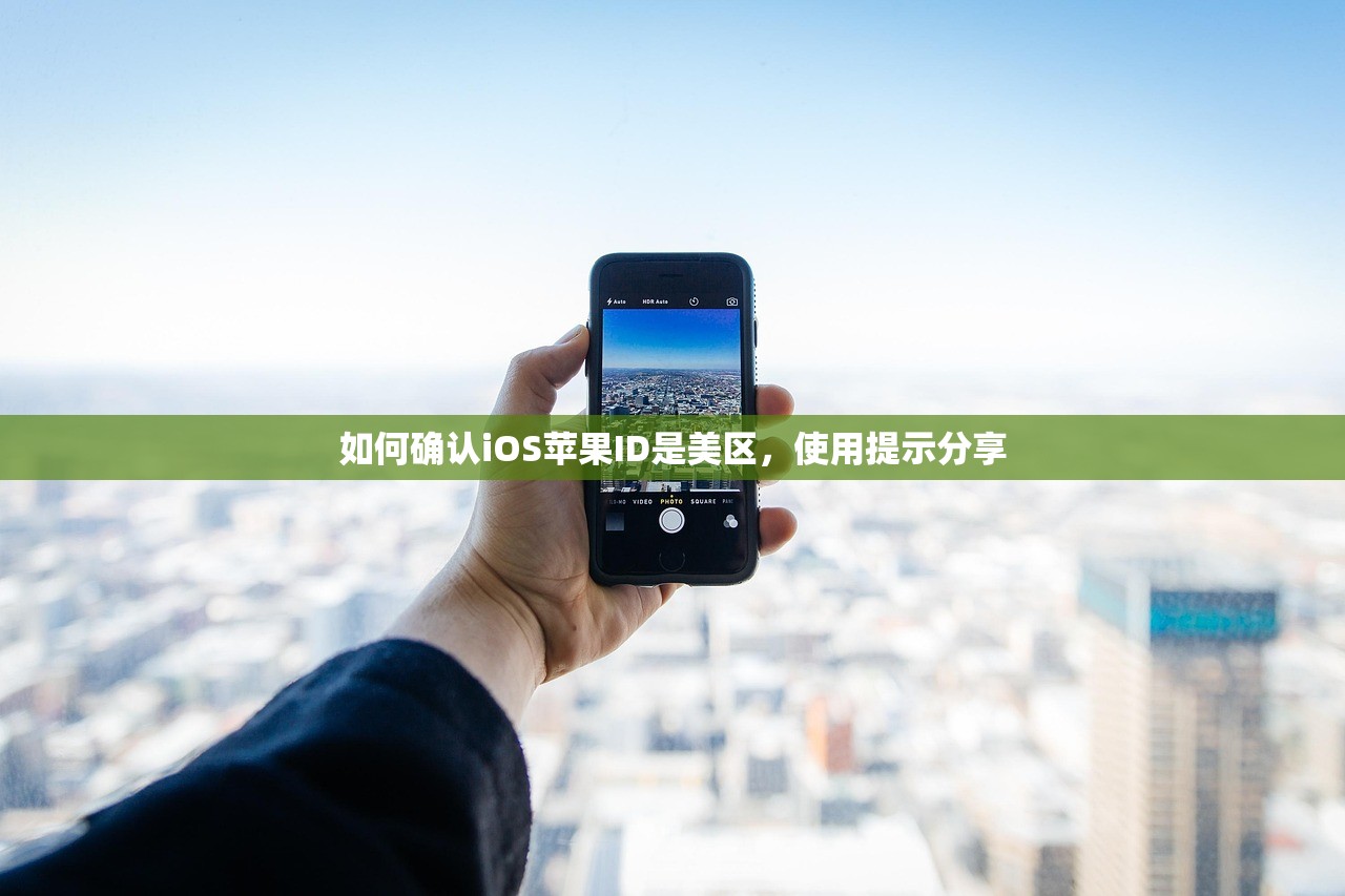 如何确认iOS苹果ID是美区，使用提示分享