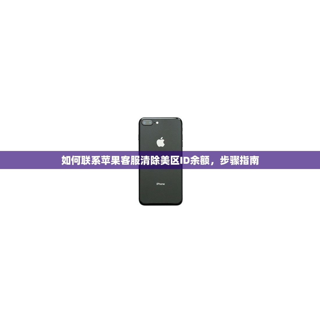 如何联系苹果客服清除美区ID余额,步骤指南
