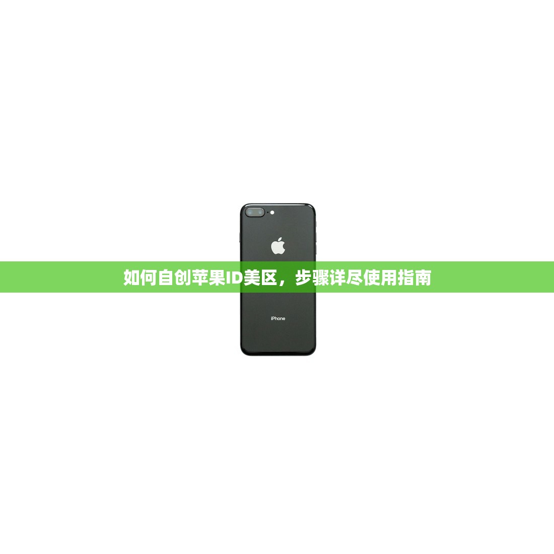 如何自创苹果ID美区,步骤详尽使用指南