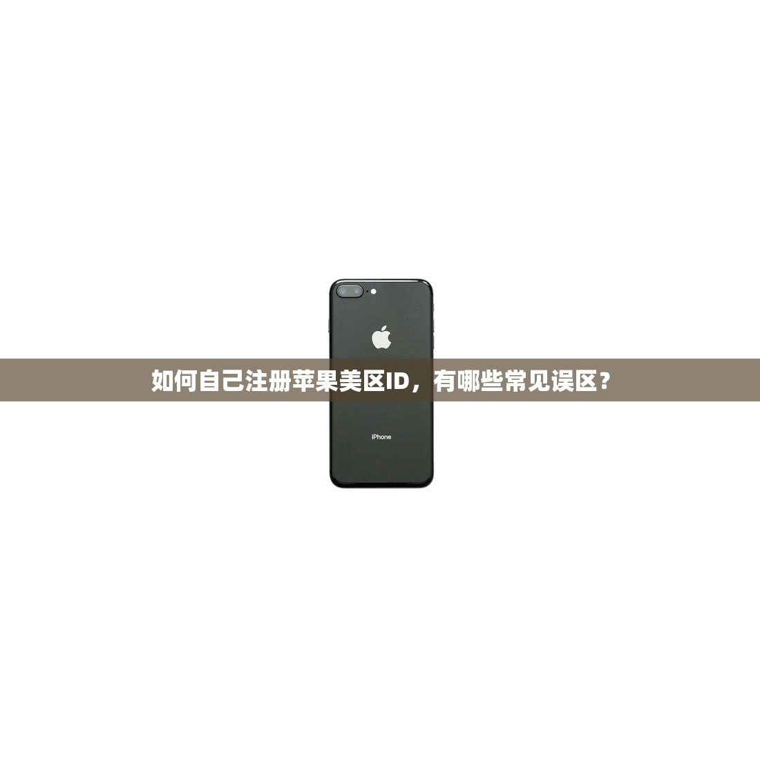 如何自己注册苹果美区ID,有哪些常见误区?