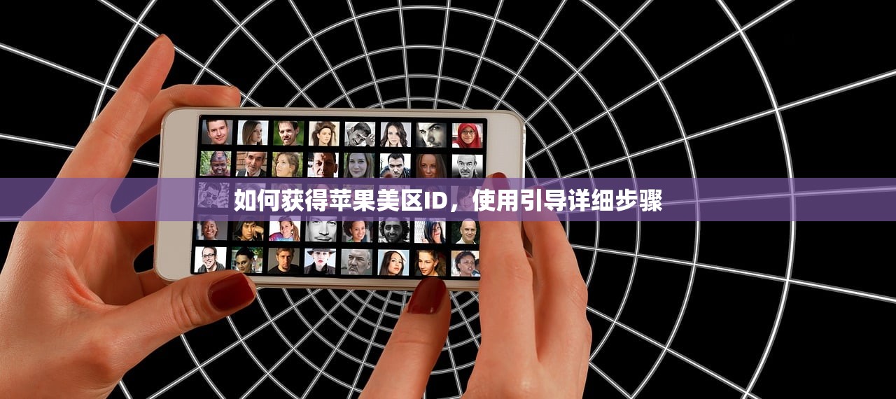 如何获得苹果美区ID，使用引导详细步骤