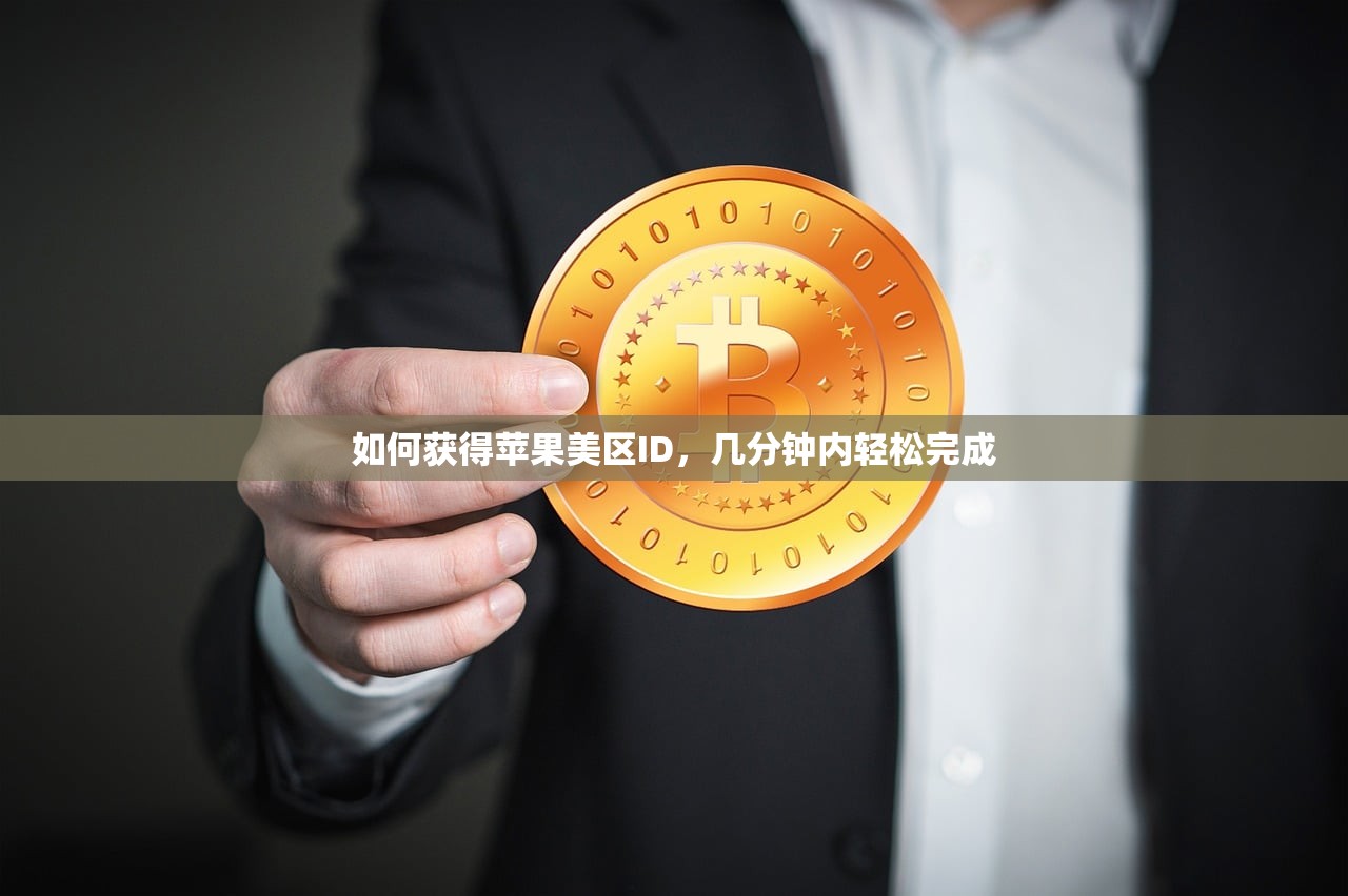 如何获得苹果美区ID,几分钟内轻松完成