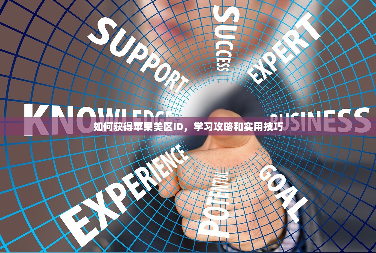 如何避免美区苹果ID付费失败，使用提示总结