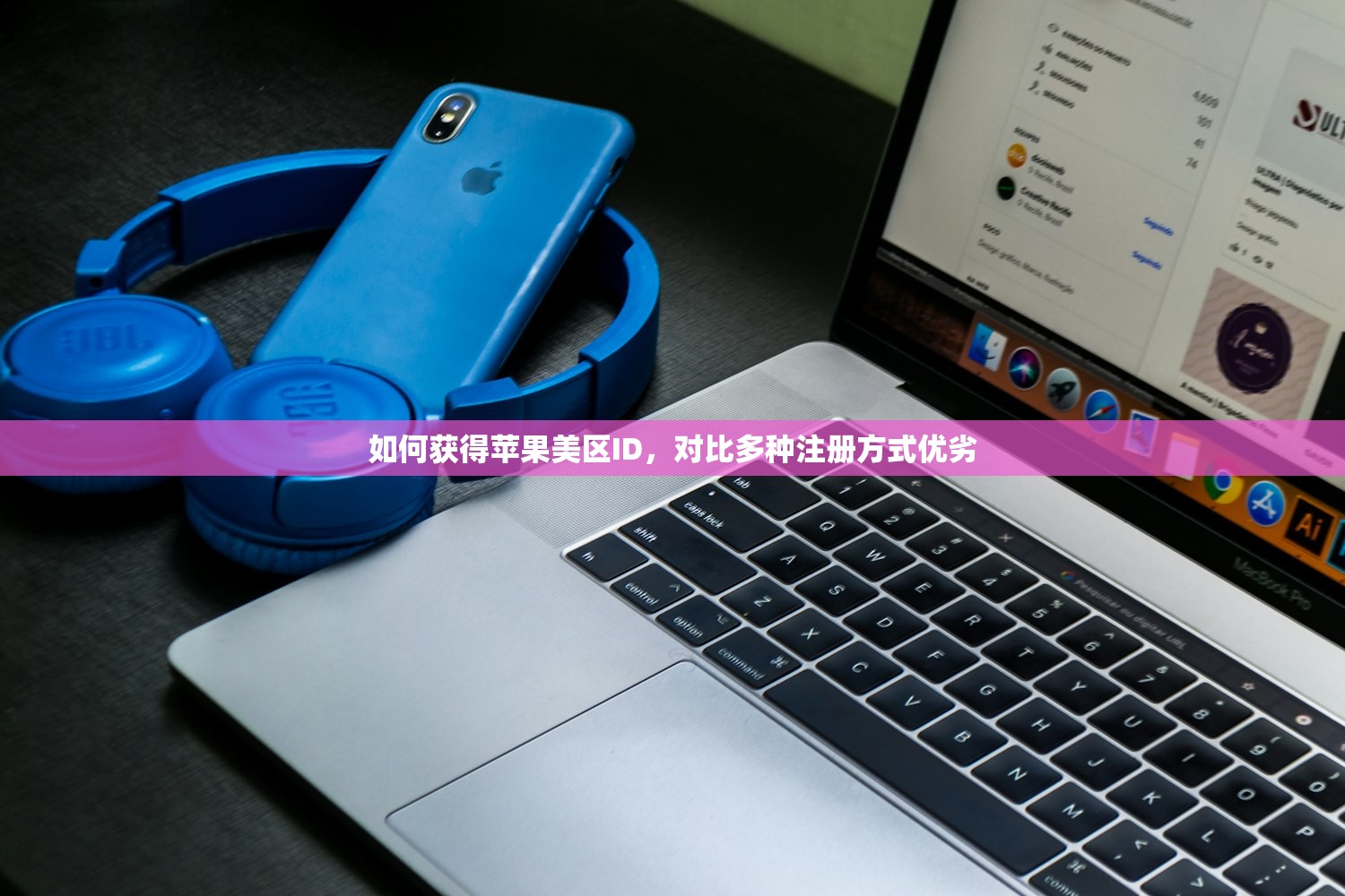 如何获得苹果美区ID，对比多种注册方式优劣