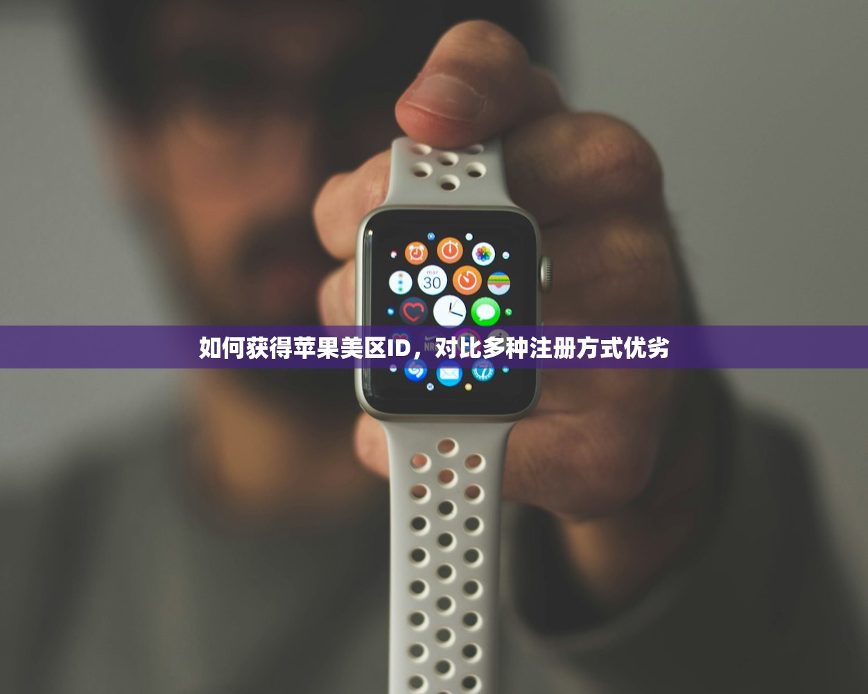 干嘛需要美区苹果ID地址，作用与必要性解析