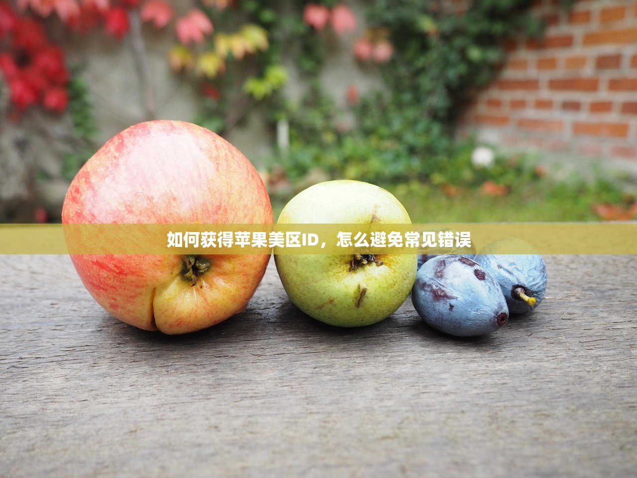 干嘛需要美区苹果ID地址,作用与必要性解析