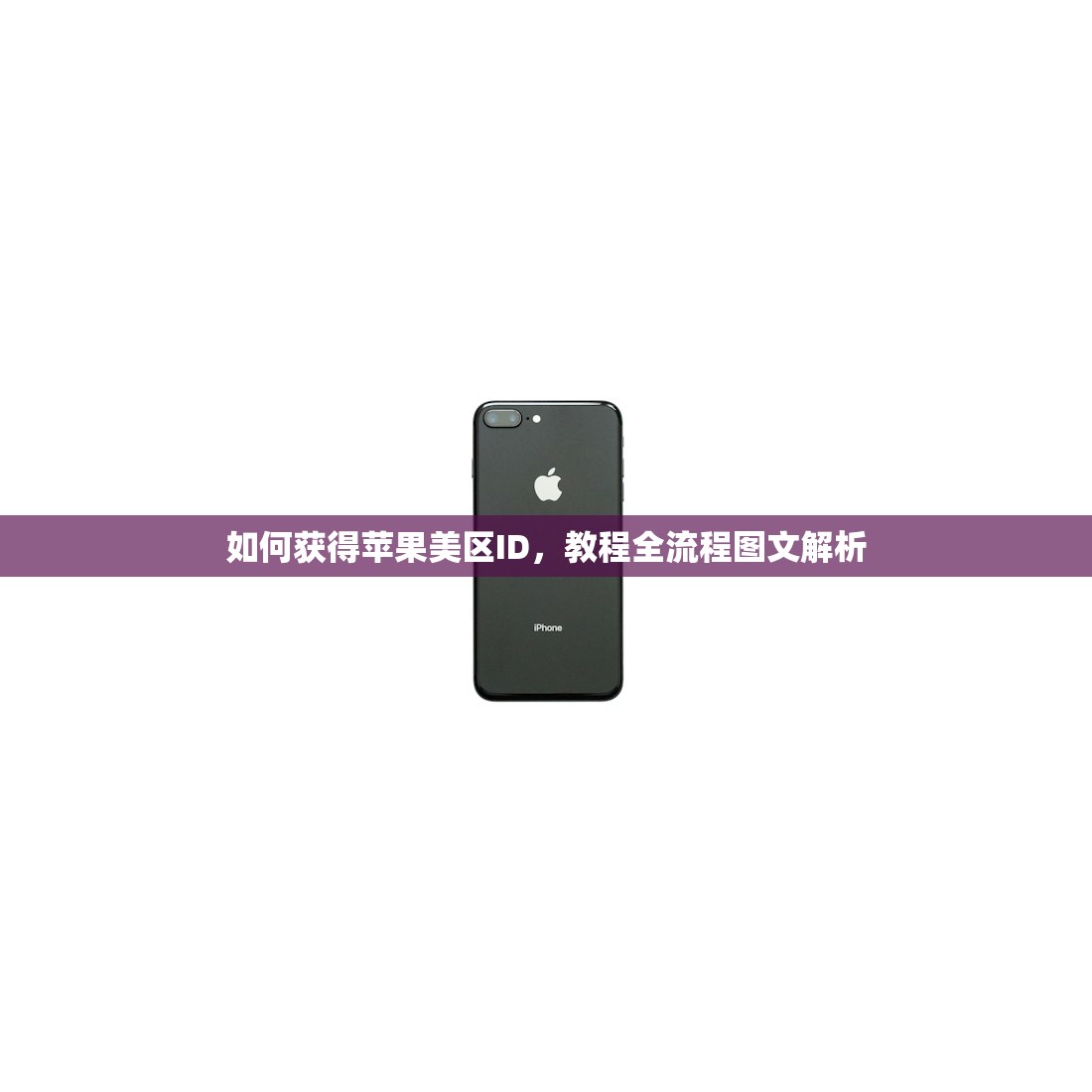 带小火箭的美区苹果ID购买推荐，哪些策略更安全？
