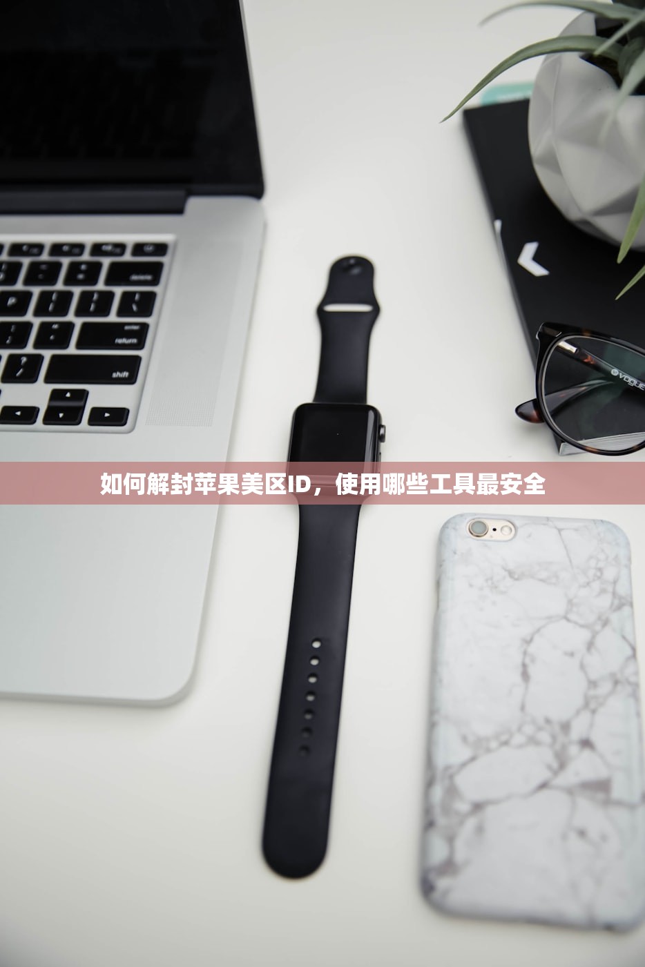 忘记美区苹果ID账号,评测市面恢复软件效果