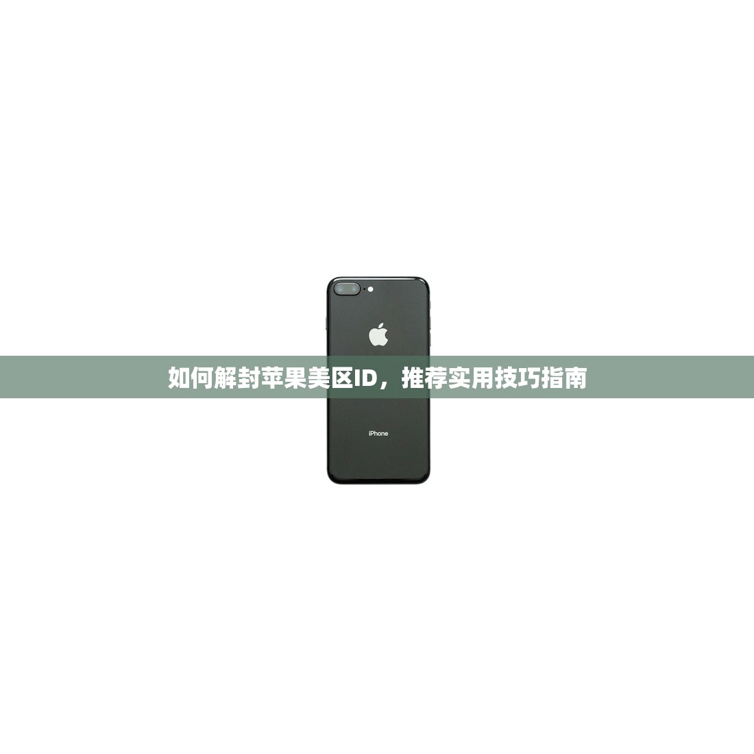 如何选择适合美区苹果ID的信用卡，绑定攻略详解