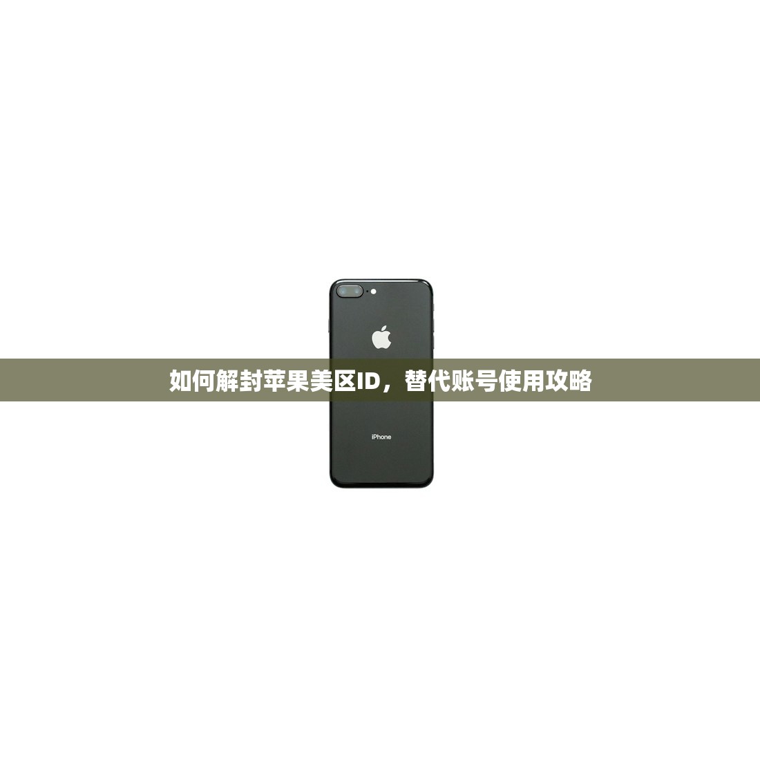 如何解封苹果美区ID,替代账号使用攻略