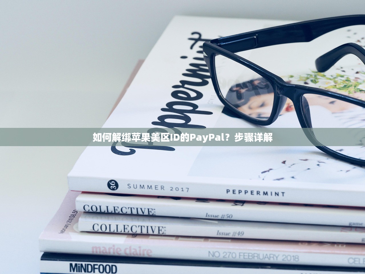 如何解绑苹果美区ID的PayPal？步骤详解