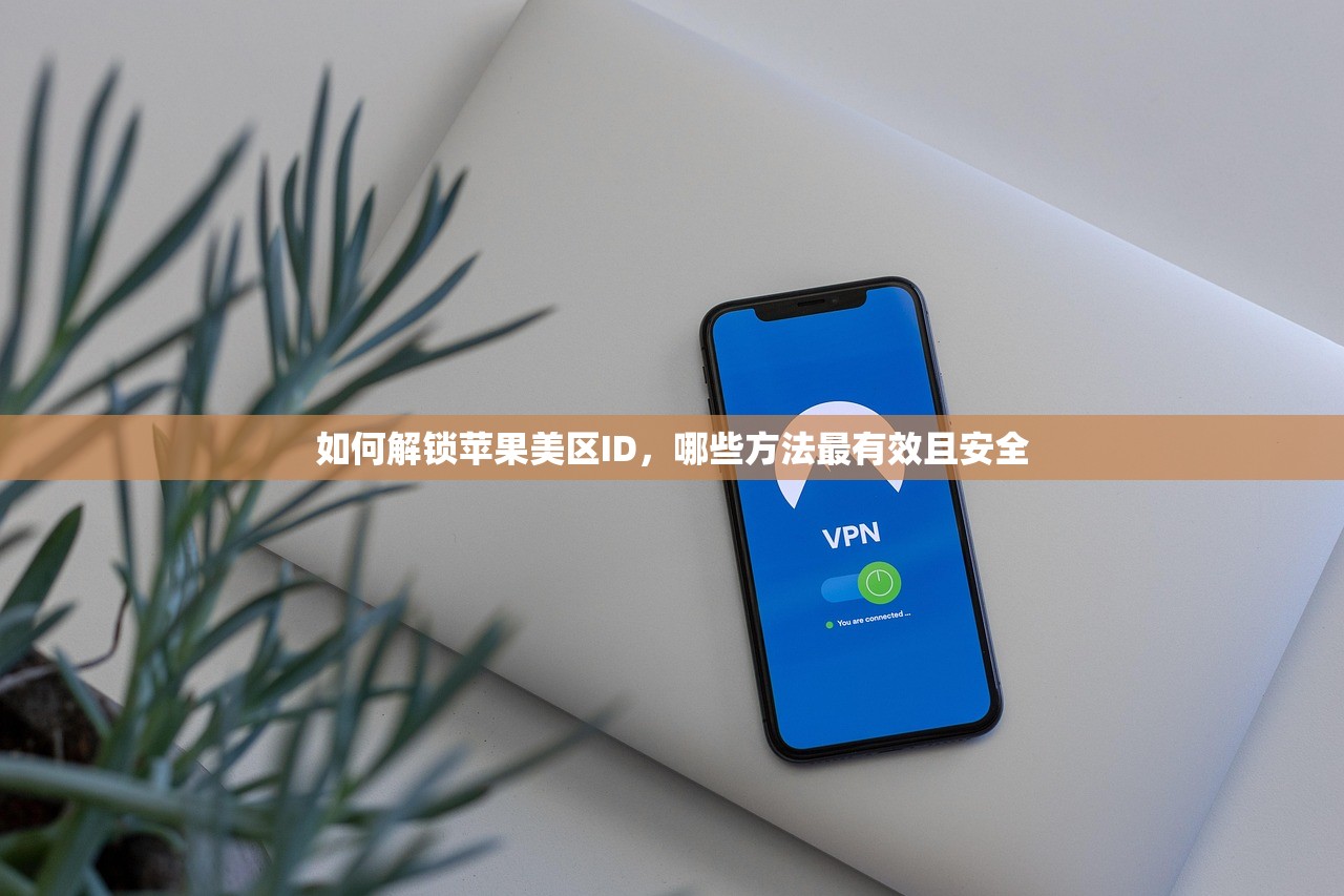 如何解锁苹果美区ID,哪些方法最有效且安全