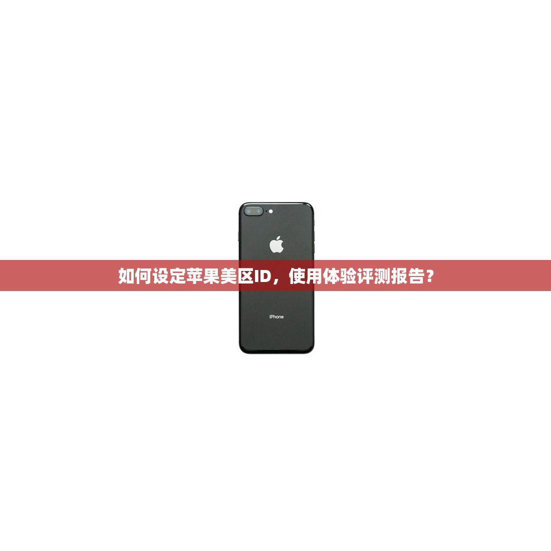 忘记美区苹果ID账号，评测市面恢复软件效果