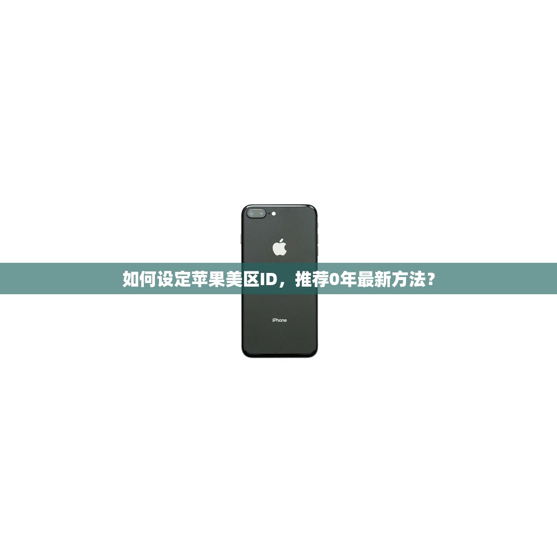如何设定苹果美区ID,推荐0年最新方法?