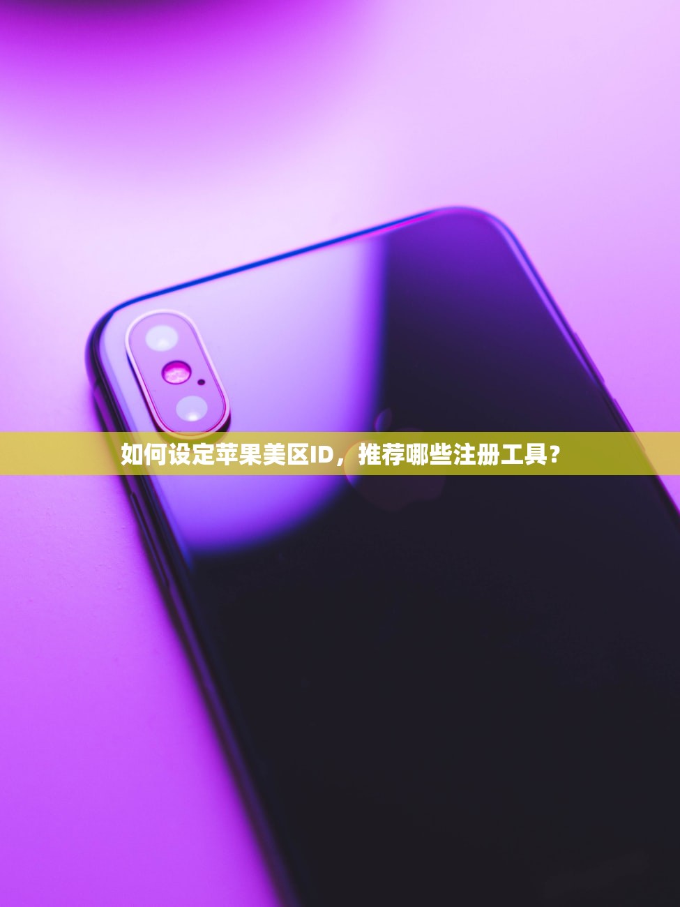 如何设定苹果美区ID,推荐哪些注册工具?