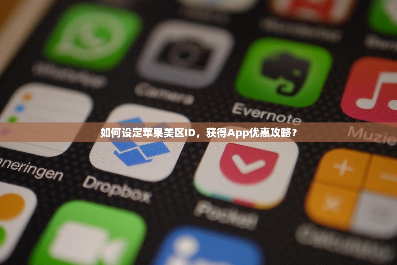 如何设定苹果美区ID,获得App优惠攻略?