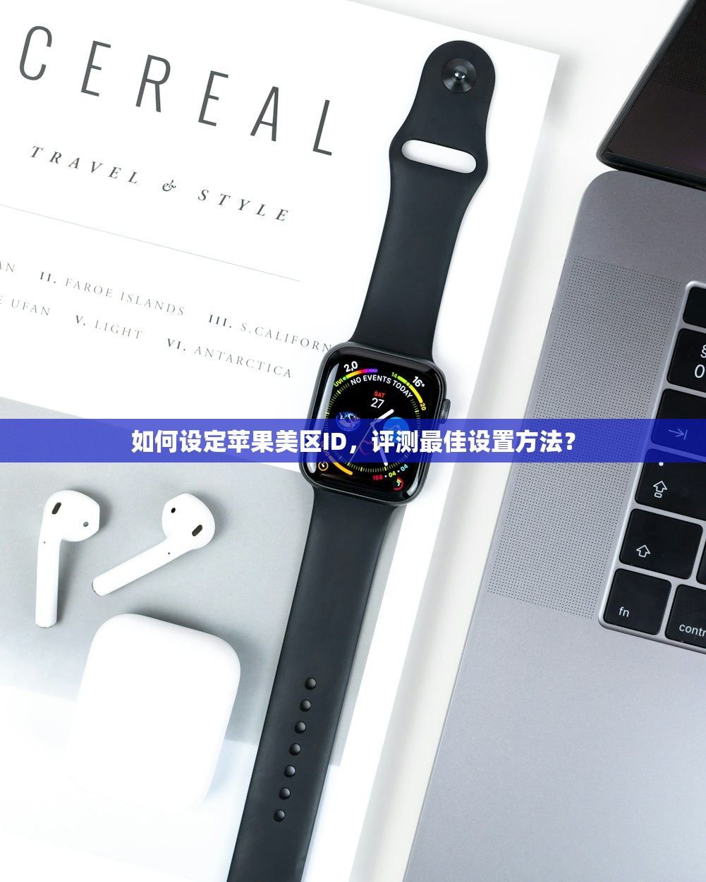 怎么新建美区苹果ID，使用技巧及教程总结