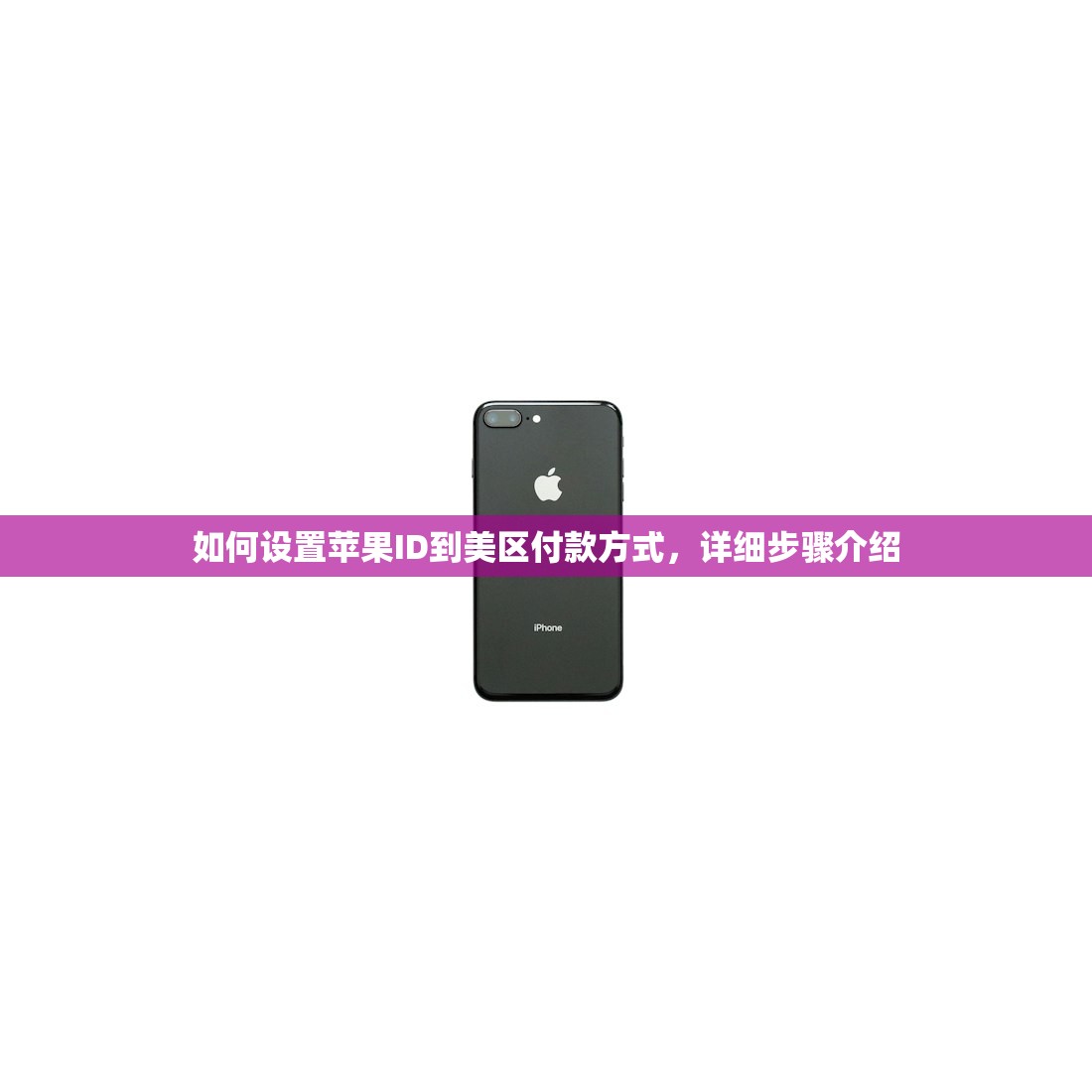 怎么弄美区苹果ID，详解注册步骤和技巧