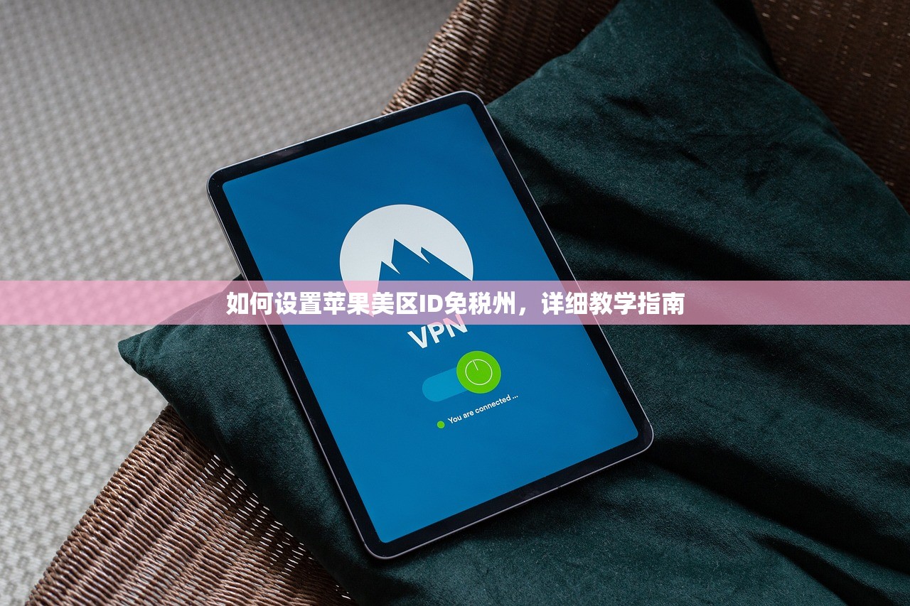 如何设置苹果美区ID免税州，详细教学指南