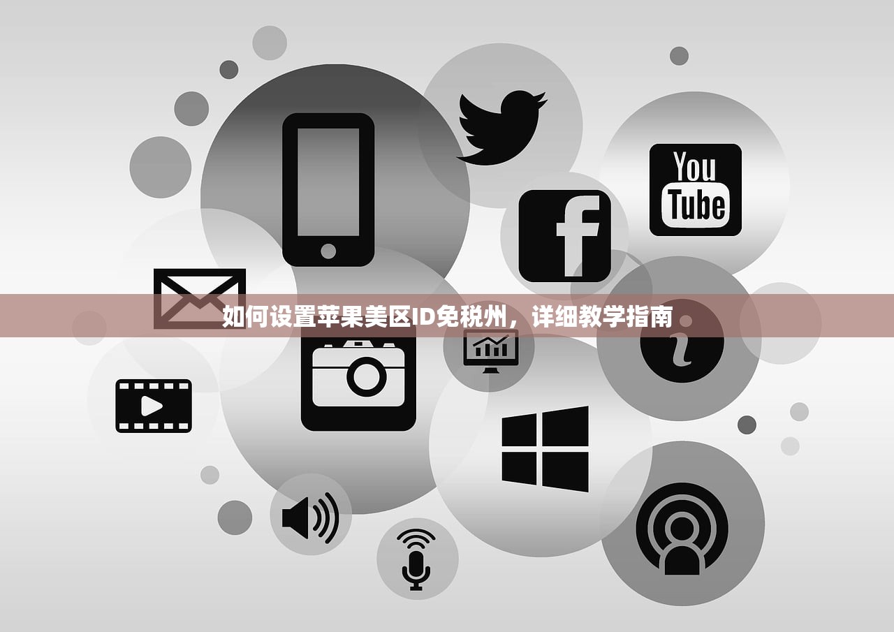 如何设置苹果美区ID免税州,详细教学指南