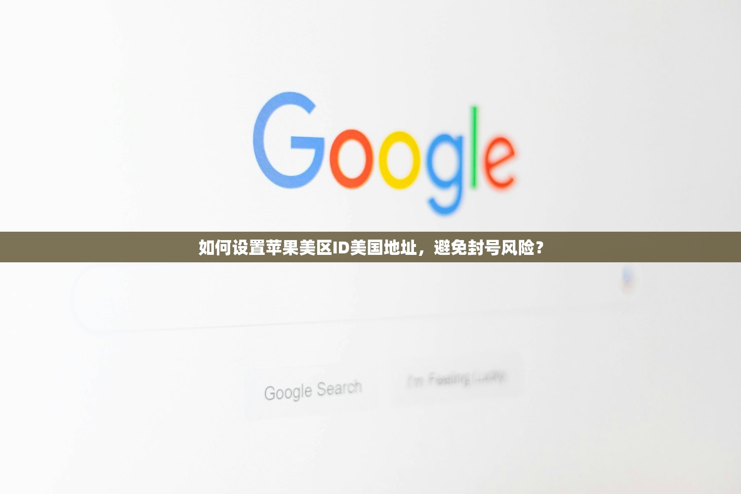 如何设置苹果美区ID美国地址,避免封号风险?