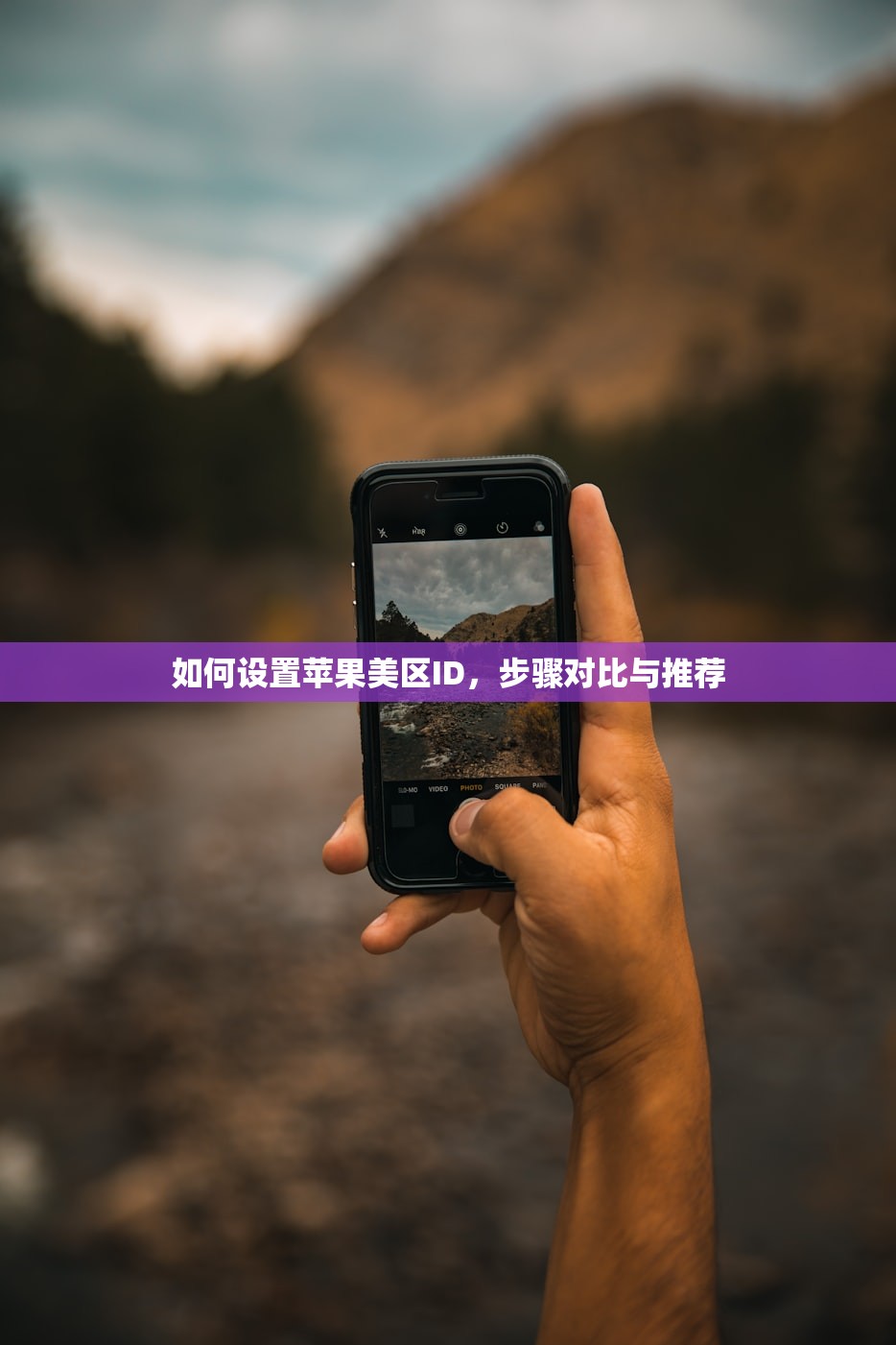 怎么注册美区苹果ID00，与其他地区ID对比分析